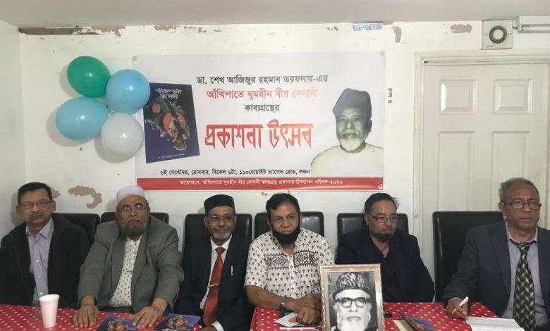 Photo of ‘আঁখিপাতে ঘুমহীন বীর সেনানী’ কাব্য গ্রন্থের প্রকাশনা উৎসব