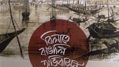 Photo of বিলাতে বাঙালি অভিবাসন: বিলাত প্রবাসীদের তথ্যকোষ