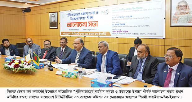 Photo of সিলেট চেম্বারের উদ্যোগে “পুঁজিবাজারের বর্তমান অবস্থা ও উত্তরণের উপায়” শীর্ষক আলোচনা সভা