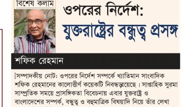 Photo of ওপরের নির্দেশ: যুক্তরাষ্ট্রের বন্ধুত্ব প্রসঙ্গ  